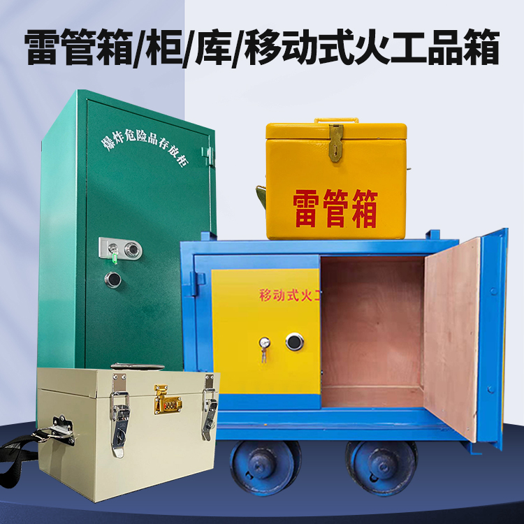 红桥矿用火工品临时存放库危险品存放的安全设计与规范